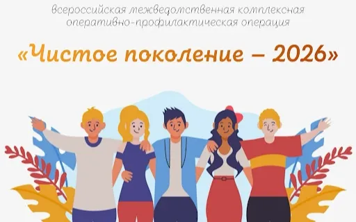 «Чистое поколение-2026».